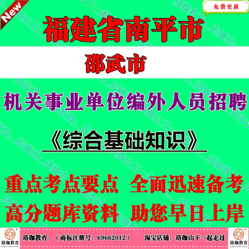 2026年福建南平市邵武市机关事业单位编外广州人员招聘考试笔试题库面试复习资料综合基础知识