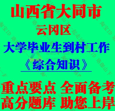 大同市云冈区招录大学毕业生到村工作农村生产生活应急处突真题库