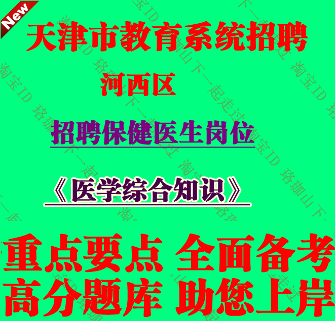 2025年天津河西区教育系统事业单位招聘校医岗位考试医学综合知识