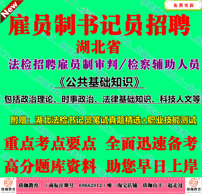 2026湖北省法院检察院招聘雇员制审判辅助人员书记员考试公共法律基础知识笔试真题武汉宜昌黄石十堰荆州孝感黄冈咸宁随州市恩施州