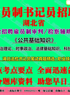 2026湖北省法院检察院招聘雇员制审判辅助人员书记员考试公共法律基础知识笔试真题武汉宜昌黄石十堰荆州孝感黄冈咸宁随州市恩施州