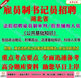 2026湖北省法院检察院招聘雇员制审判辅助人员书记员考试公共法律基础知识笔试真题武汉宜昌黄石十堰荆州孝感黄冈咸宁随州市恩施州