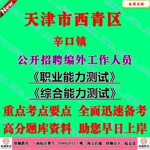 2026年天津市西青区辛口镇招聘编外工作人员考试综合职业能力测试