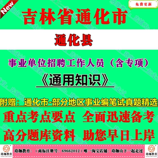 2026年吉林通化市通化县事业单位招聘工作人员（含专项）考试事业编笔试历年真题库资料通用知识