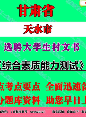 2026年甘肃省天水市选聘大学生村文书考试村官笔试面试真题库复习资料综合素质能力测试秦州麦积区甘谷武山秦安清水张家川县开发区