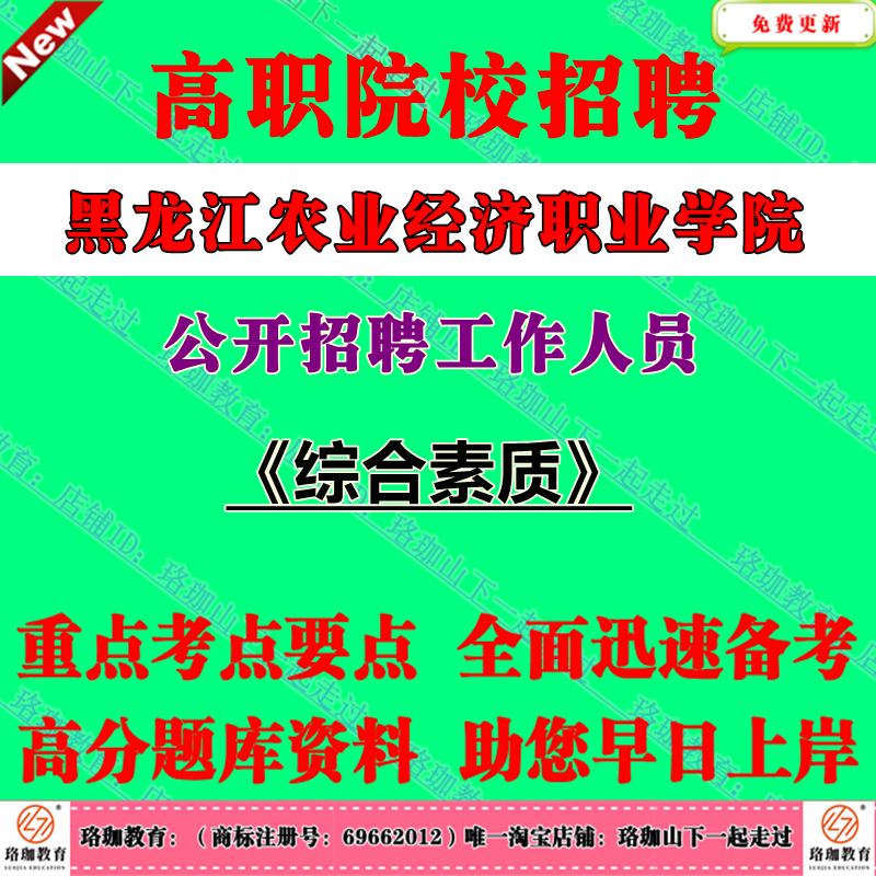 2025年黑龙江农业经济职业学院招聘专业技术岗位工作人员教师辅导员管理岗位考试笔试题库资料综合素质教育学心理学教育法规与政策