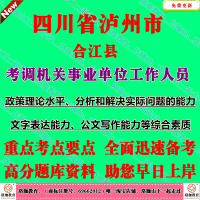 2025下半年四川泸州市合江县考调机关事业单位工作人员考试笔试政策理论水平分析和解决实际问题的能力文字表达能力公文写作能力