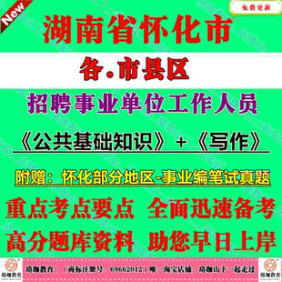 2026年湖南怀化市溆浦县事业编招聘考试笔试真题库试卷资料公基写作鹤城区中方沅陵辰溪溆浦会同麻阳新晃芷江靖州通道县洪江市