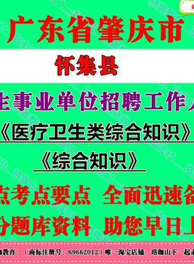 2026年广东肇庆市怀集县卫生事业单位编制招聘考试事业编笔试题库资料综合类岗位(A类)卫生类专业技术岗位(B类)医疗卫生类综合知识