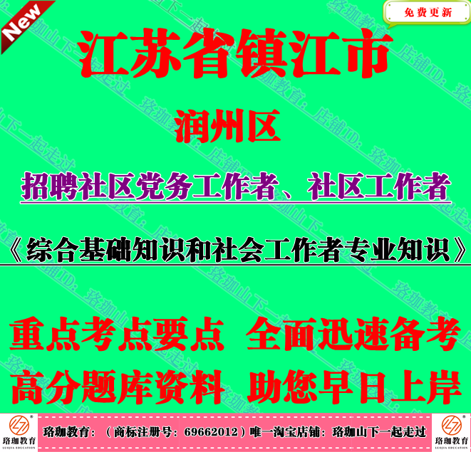 2025年江苏镇江市润州区招聘社区党务社区工作者考试社工笔试题库