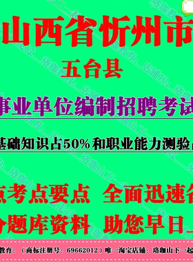 2026年山西省忻州市五台县事业单位编制招聘考试笔试面试题库资料