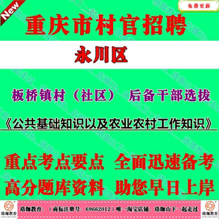 2026年重庆市永川区板桥镇村社区后备干部选拔考试村官笔试题库资料乡村振兴战略农业农村相关政策法律基层治理三农知识
