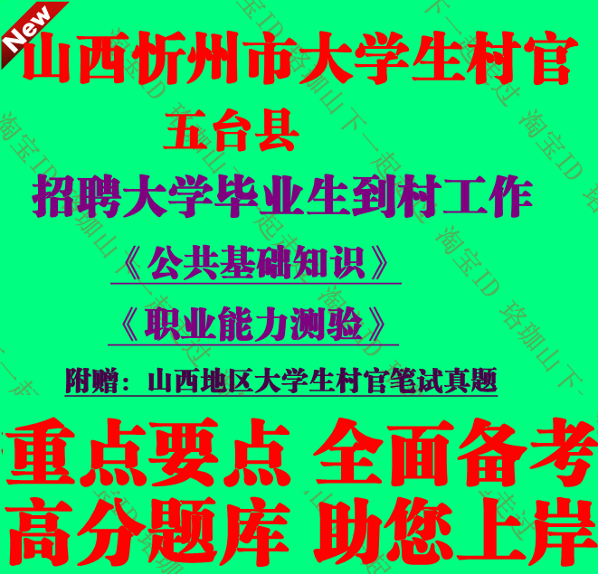 山西忻州市五台县招聘大学毕业生到村工作考试村官笔试真题库资料