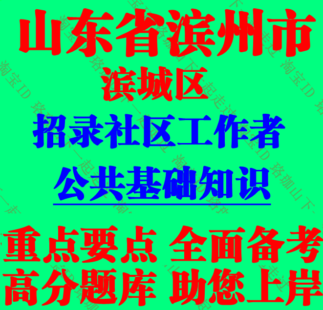 2026年新版滨州市滨城区社区工作者考试社工笔试社区建设工作知识