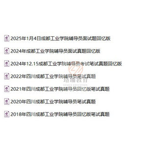 2026年7月四川成都工业学院招聘专职辅导员考试笔试历年真题库面试资料大学生思想政治工作相关的知识案例分析文案写作等基础知识
