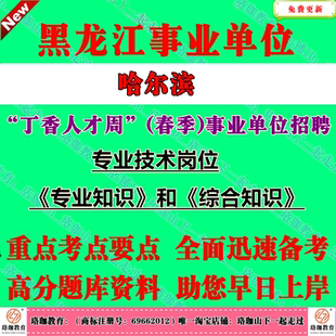2026年哈尔滨丁香人才周春季事业单位引才招聘专业技术岗位考试笔试题库事业编资料综合专业知识经济学农学电气类统计审计学辅导员