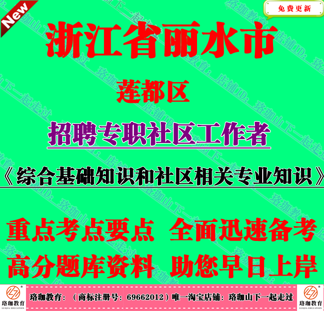 2026年丽水市莲都区招聘专职社区工作者考试社工笔试面试题库资料