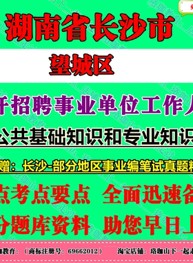 2026年湖南长沙市望城区面向社会公开招聘事业单位工作人员考试事业编公共基础知识(含小作文)岗位专业知识笔试题库资料