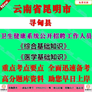 2025年云南昆明市寻甸县卫生健康系统公开招聘工作人员考试笔试题库资料卫生类综合基础知识医学基础知识