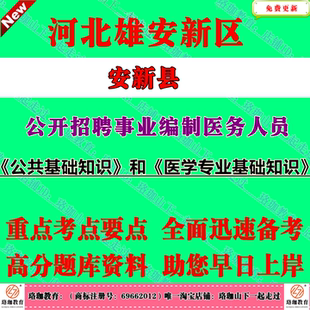 2026年河北省雄安新区安新县公开招聘事业编制医务人员考试笔试题库资料《公共基础知识》和《医学专业基础知识》公基医基
