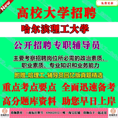 2026年哈尔滨理工大学招聘专职辅导员考试笔试面试题库复习资料历年真题库