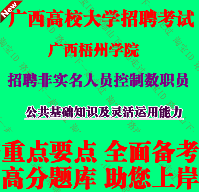 2026年广西梧州学院招聘非实名人员控制数职员考试笔试题库资料