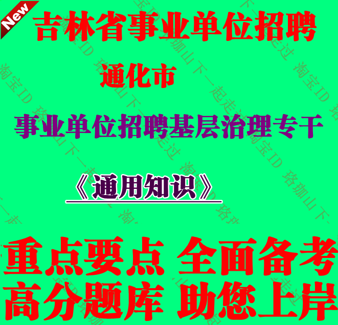 吉林省通化市事业单位招聘基层治理专干考试通用知识笔试题库资料