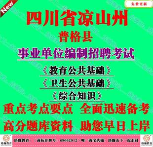 2026年凉山州普格县事业单位编招聘考试综合知识教育卫生公共基础