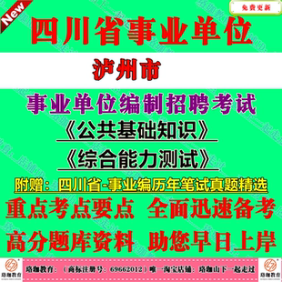 2026下半年四川泸州市事业单位编制招聘考试公共科目公共基础知识和综合能力测试历年笔试真题库试卷公基综测一般综合类岗位事业编