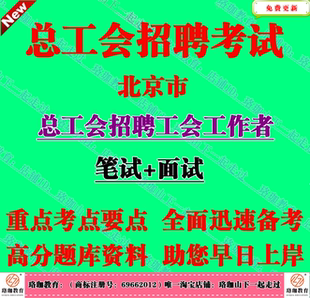 北京市总工会招聘工会工作者考试工会工作基础业务专业知识真题库