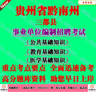 2026年黔南州三都县事业单位编招聘考试公共医学教育基础知识题库