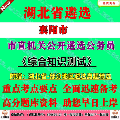 2026年湖北省襄阳市市直机关公开遴选公务员考试综合知识测试历年笔试真题库试卷