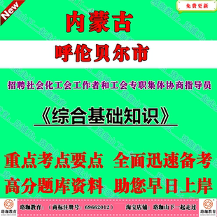 呼伦贝尔市总工会2026年公开招聘社会化工会工作者和工会专职集体协商指导员考试工会社工笔试真题库面试资料