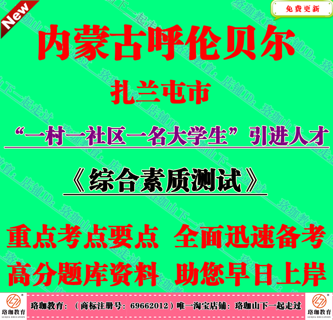 呼伦贝尔扎兰屯市一村一社区一名大学生引进人才考试综合素质测试
