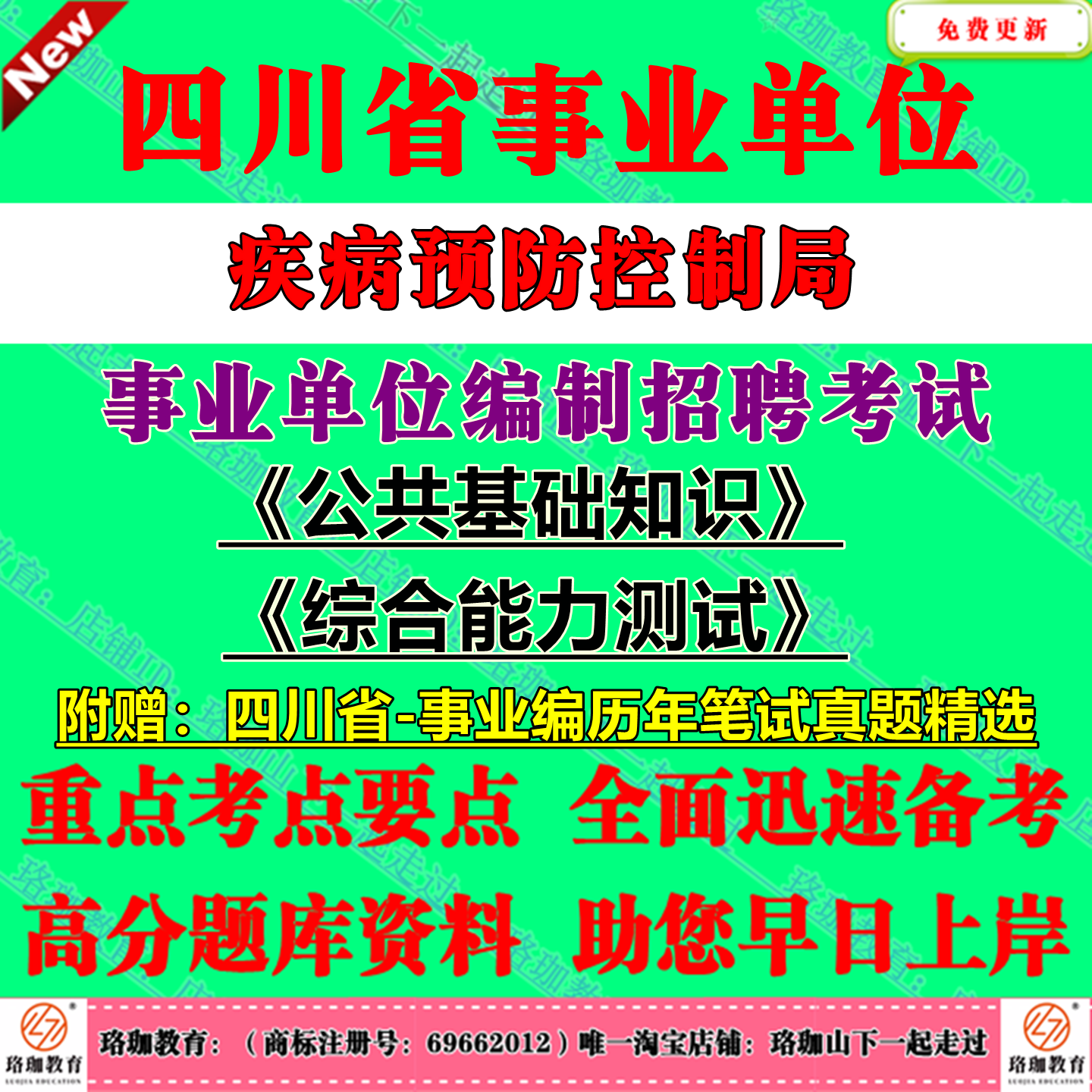 2026下半年四川省疾病预防控制局事业单位编制招聘考试公共科目公共基础知识和综合能力测试历年笔试真题库试卷公基综测一般综合类 - 实物图