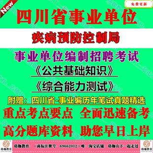 2026下半年四川省疾病预防控制局事业单位编制招聘考试公共科目公共基础知识和综合能力测试历年笔试真题库试卷公基综测一般综合类