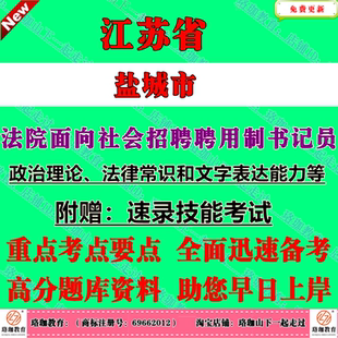 2026年江苏省盐城市法院面向社会招聘聘用制书记员考试笔试题库资料速录技能考试主要考察考生的政治理论法律常识和文字表达能力等