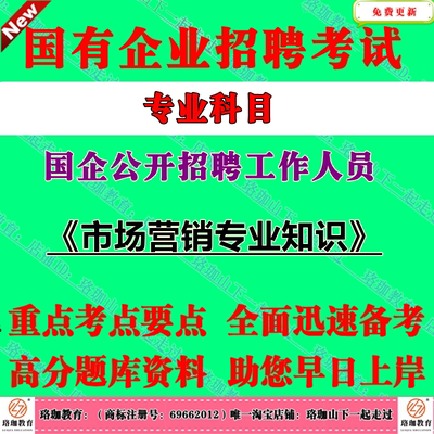 2026年国有企业公司国企招聘考试市场营销专业知识笔试题库资料市场营员销销售经理助理市场策划专员岗位专业知识