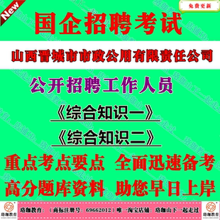 2026年山西晋城市市政公用有限责任公司招聘工作人员考试国企笔试题库资料综合知识一职业能力测验和公共基础知识