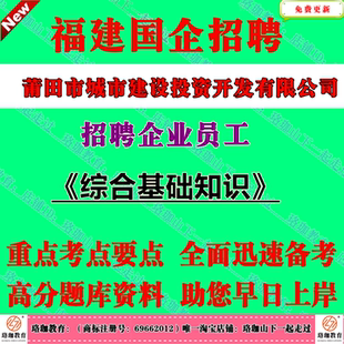 2026福建莆田市城市建设投资开发有限公司招聘企业员工考试国企笔试题库资料综合基础知识