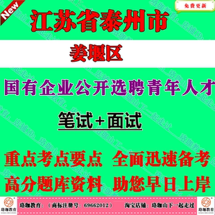 2026年度江苏泰州市姜堰区国有企业公开选聘青年人才考试国企笔试面试题库复习资料