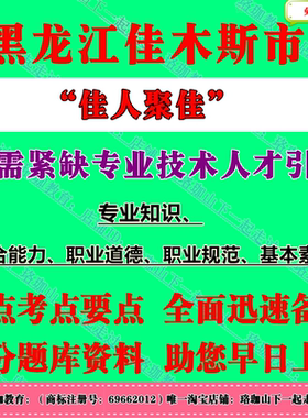 佳木斯市2026年度佳人聚佳急需紧缺专业技术人才引进市本级事业单位考试笔试题库资料专业知识综合能力职业道德职业规范基本素质