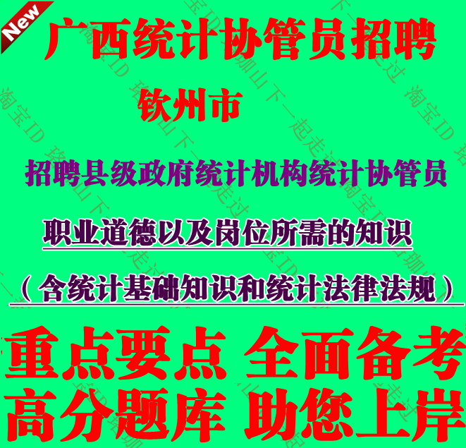 新版广西钦州市招聘县级政府统计机构统计协管员考试笔试题库资料