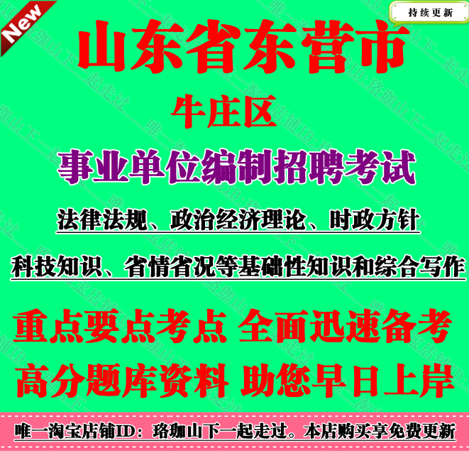 2026年山东省东营市牛庄区事业单位编制招聘考试笔试面试题库资料
