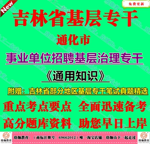 2026年新版通化市事业单位招聘基层治理专干考试通用知识笔试真题