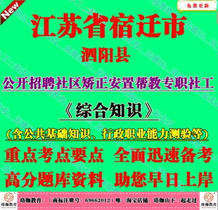 2026年宿迁市泗阳县招聘社区矫正安置帮教专职社工考试综合知识题