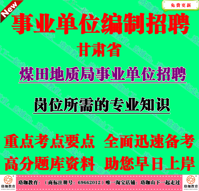 甘肃省煤田地质局2025年事业单位编制招聘考试专业知识笔试题资料
