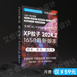 XP粒子非离线版 2025 4.0.1666C4D插件支持GPU长期稳定支持C4DR19