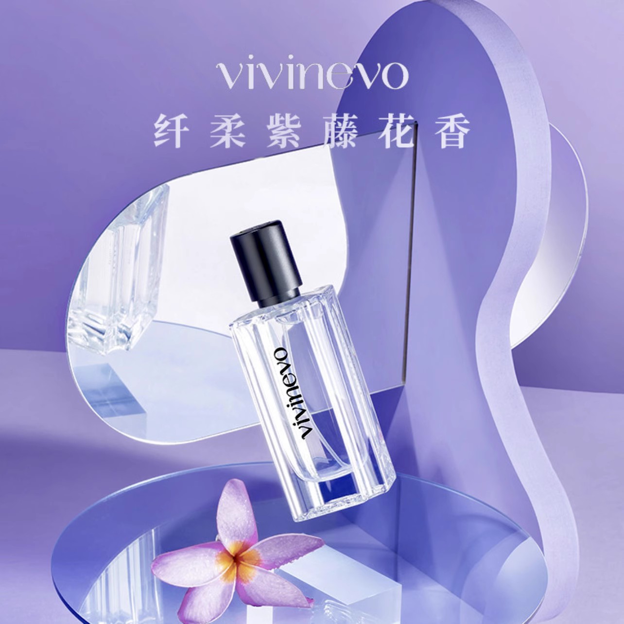 vivinevo世界花园东洋紫藤淡香水