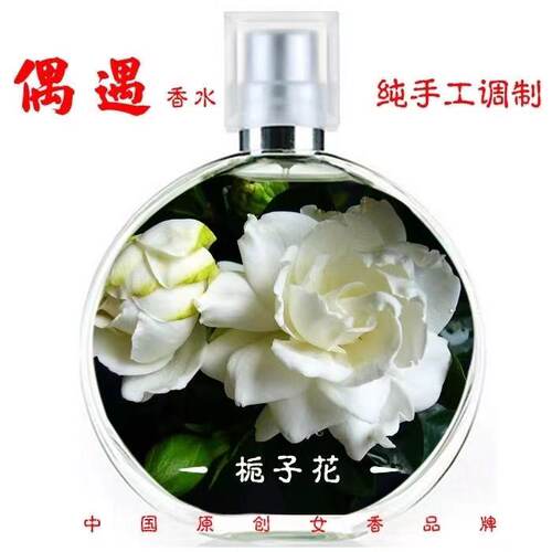 偶遇私家花香偶遇私家栀子花香水